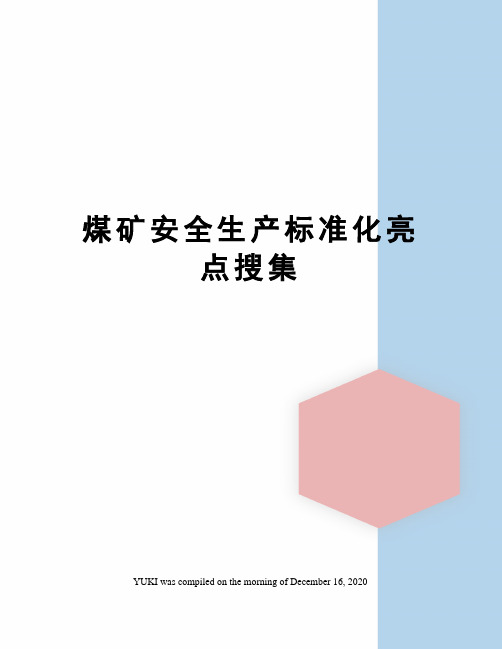 煤矿安全生产标准化亮点搜集