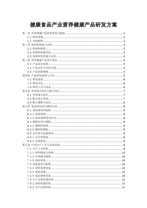 健康食品产业营养健康产品研发方案