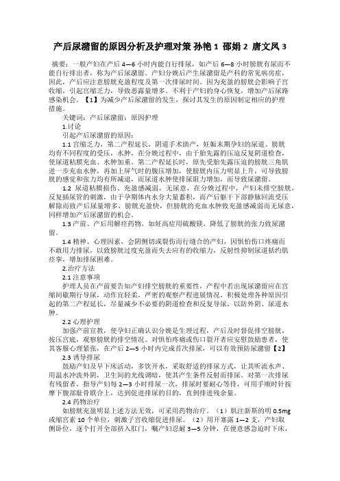 产后尿潴留的原因分析及护理对策 孙艳1  邵娟2  唐文凤3