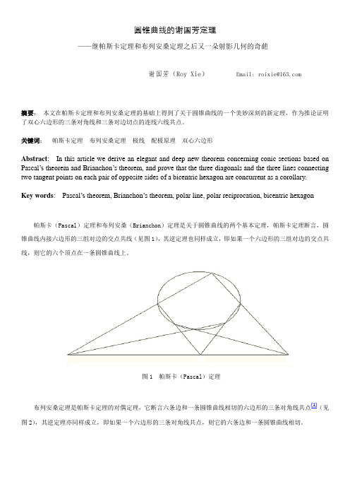 圆锥曲线的谢国芳定理——继帕斯卡定理之后又一朵射影几何的奇葩_baidu