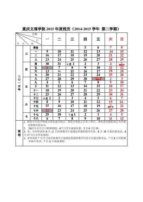 重庆文理学院2015年度校历(2014-2015学年 第二学期) (1)