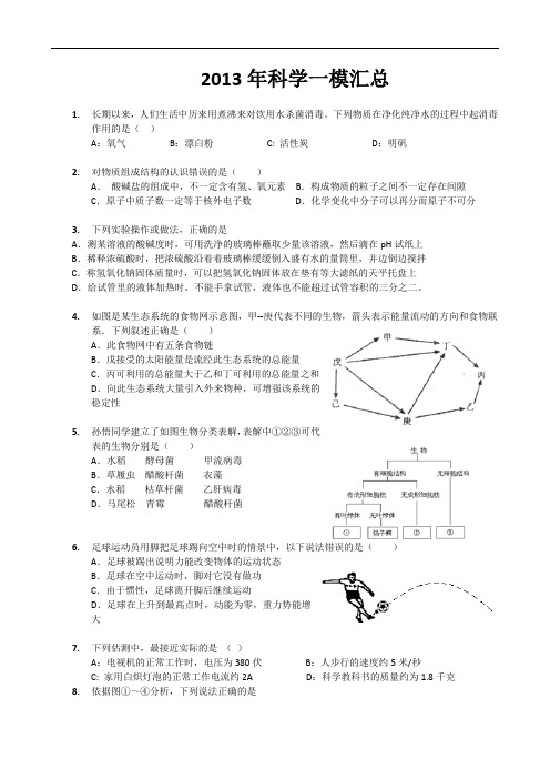 2013杭州中考科学一模考试汇总