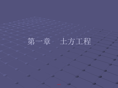 建筑施工培训课件-土方工程