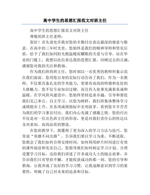 高中学生的思想汇报范文对班主任