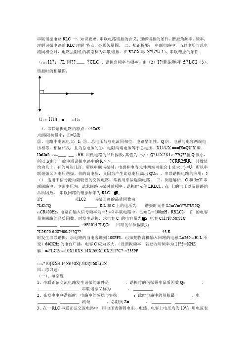 RLC串联谐振电路及答案