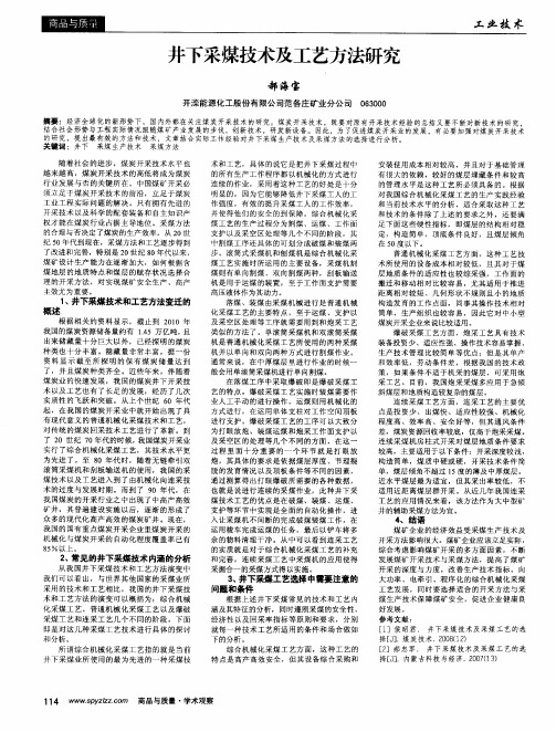 井下采煤技术及工艺方法研究