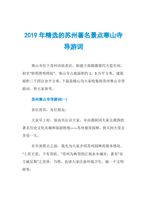 2019年精选的苏州著名景点寒山寺导游词