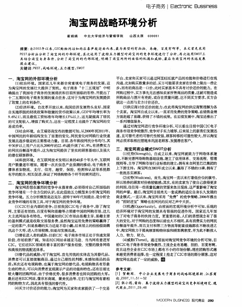 淘宝网战略环境分析