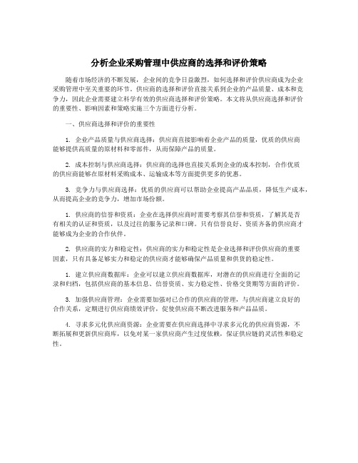 分析企业采购管理中供应商的选择和评价策略