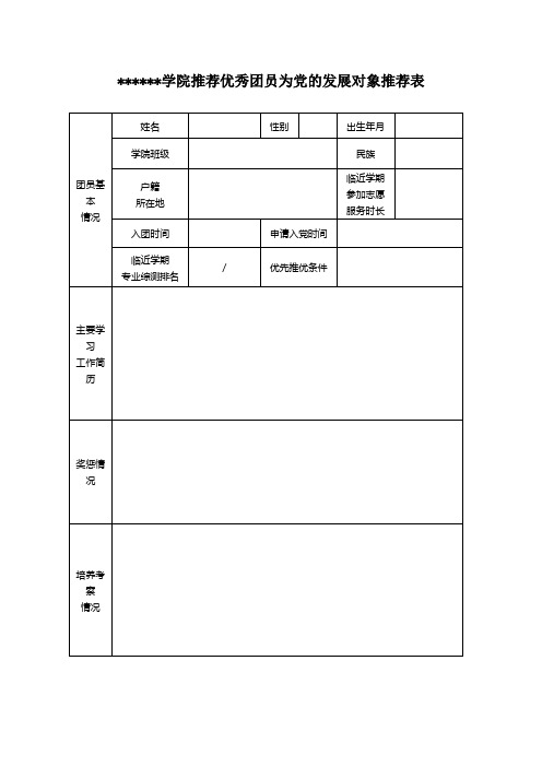 推荐优秀团员为党的发展对象推荐表