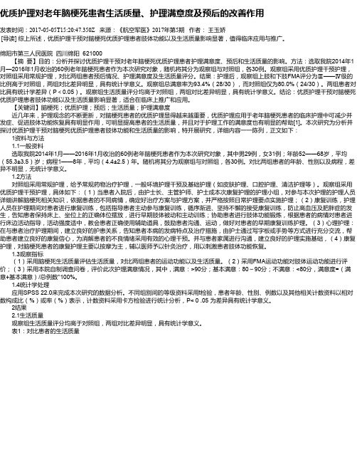 优质护理对老年脑梗死患者生活质量、护理满意度及预后的改善作用