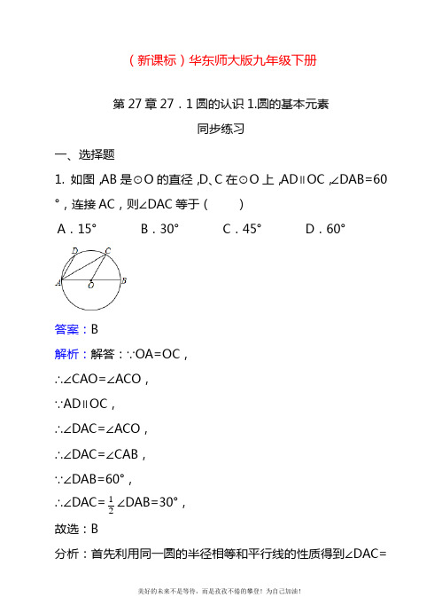 2020—2021年最新华东师大版九年级数学下册《圆的认识》专题同步练习及答案.docx