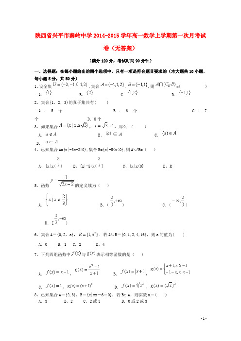 陕西省兴平市秦岭中学高一数学上学期第一次月考试卷(无答案)