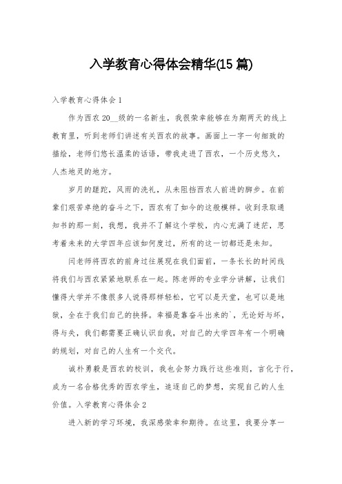 入学教育心得体会精华(15篇)