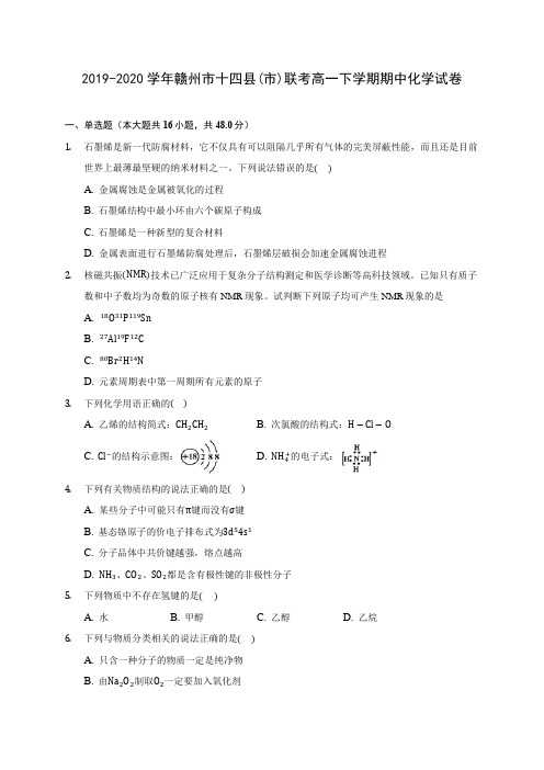 2019-2020学年赣州市十四县(市)联考高一下学期期中化学试卷(含答案解析)