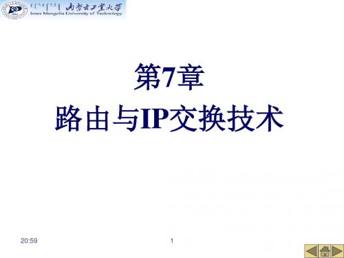 内蒙古工业大学现代交换网络现代交换技术--第7章路由与IP交换技术