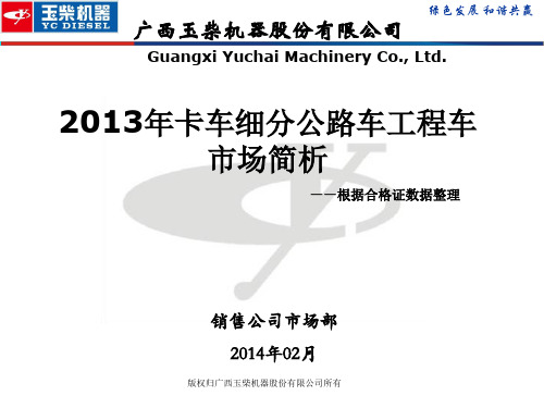 2013年卡车细分公路车工程车市场简析