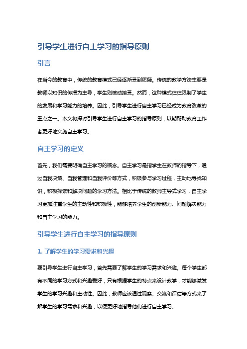 引导学生进行自主学习的指导原则