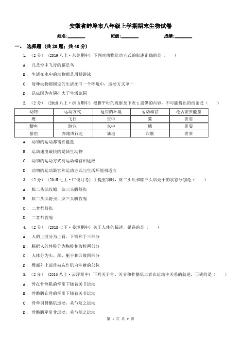 安徽省蚌埠市八年级上学期期末生物试卷
