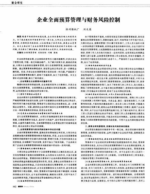 企业全面预算管理与财务风险控制