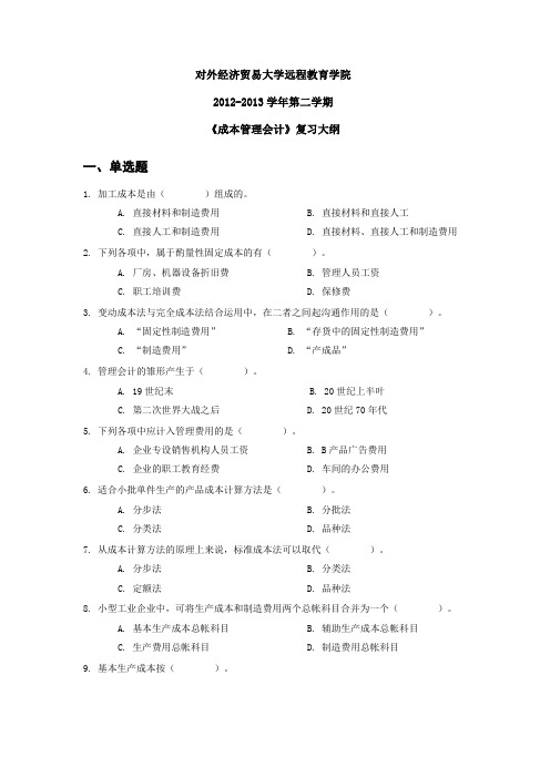 对外经济贸易大学远程教育答案解析【成本管理会计】