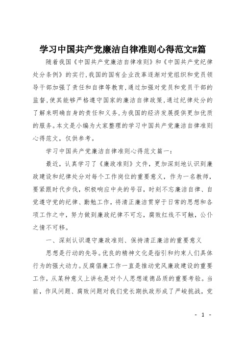 学习中国共产党廉洁自律准则心得范文3篇