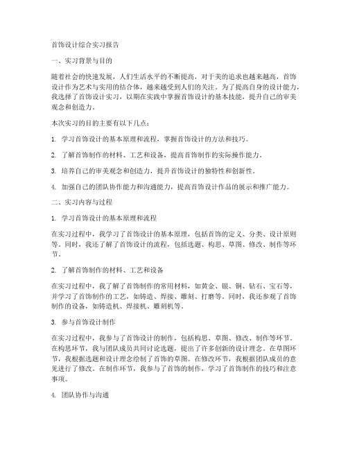 首饰设计综合实习报告