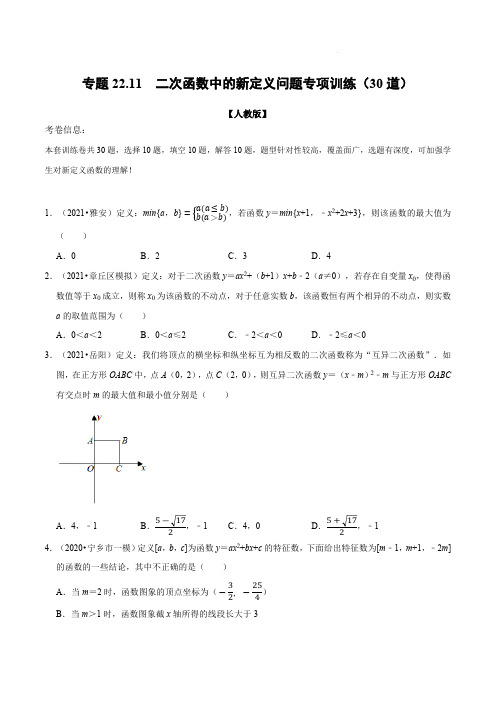 中考数学《二次函数中的新定义问题》专项训练