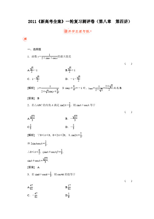 2011高考数学一轮复习测评卷8.4