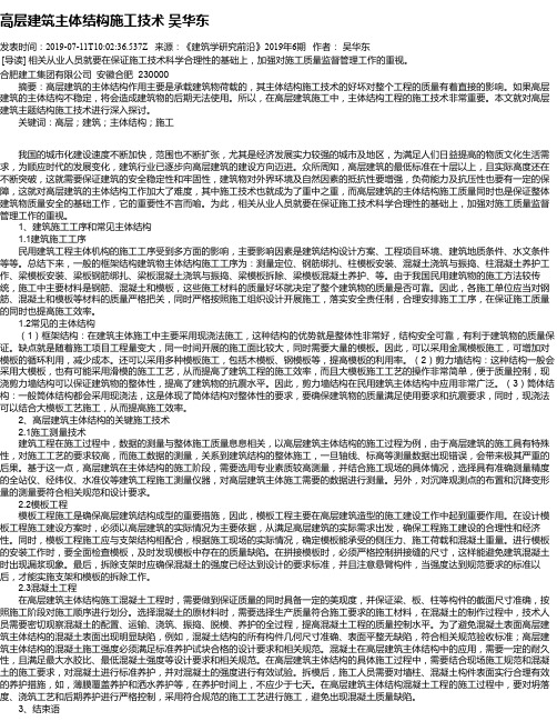 高层建筑主体结构施工技术 吴华东