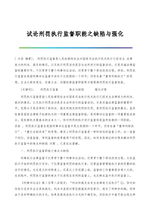 试论刑罚执行监督职能之缺陷与强化