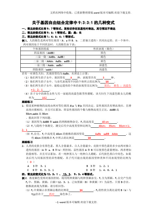 自由组合定律中9：3：3：1的几种变式附答案