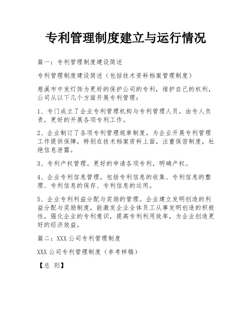 专利管理制度建立与运行情况