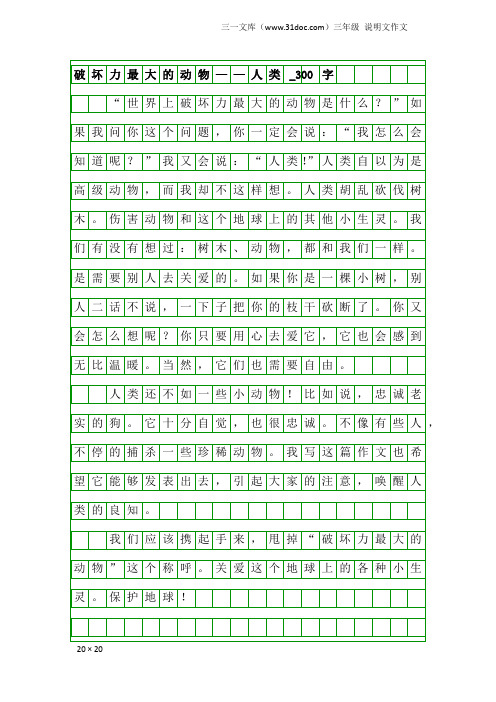 三年级说明文作文:破坏力最大的动物——人类_300字