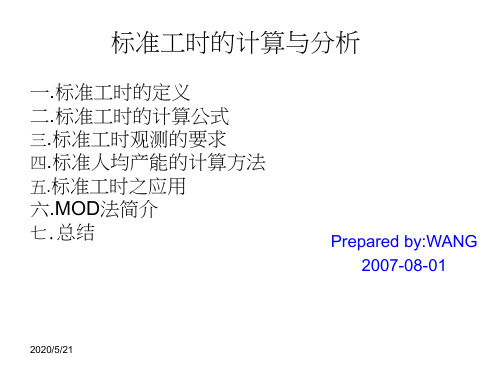 标准工时的定义计算_MOD法详解