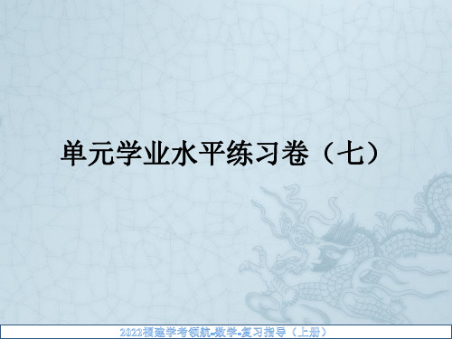 中职数学基础模块下册第七章单元学业水平练习卷