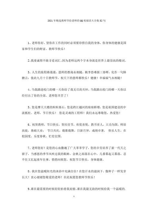 精选教师节给老师的QQ祝福语大合集52句精选