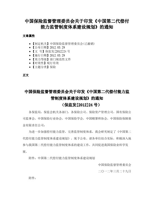 中国保险监督管理委员会关于印发《中国第二代偿付能力监管制度体系建设规划》的通知