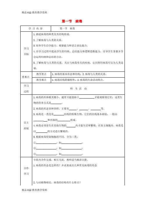 【配套K12】[学习]七年级生物上册 2.3.1《病毒》导学案3(无答案)(新版)济南版