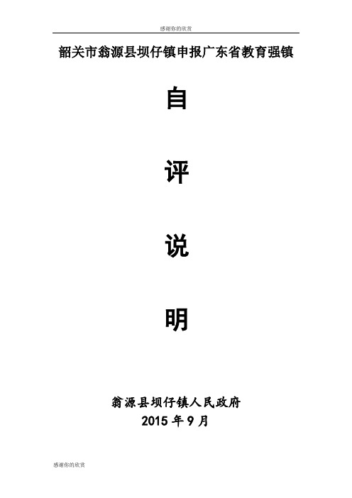 韶关市翁源县坝仔镇申报广东省教育强镇自评说明.doc