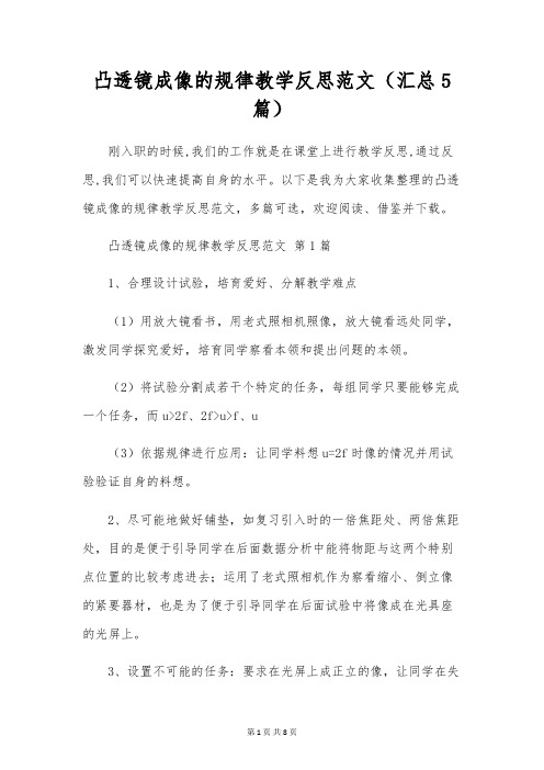 凸透镜成像的规律教学反思范文(汇总5篇)