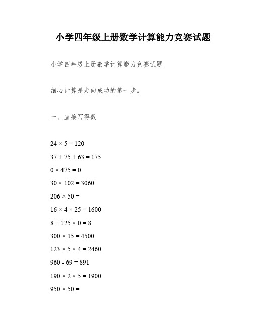 小学四年级上册数学计算能力竞赛试题