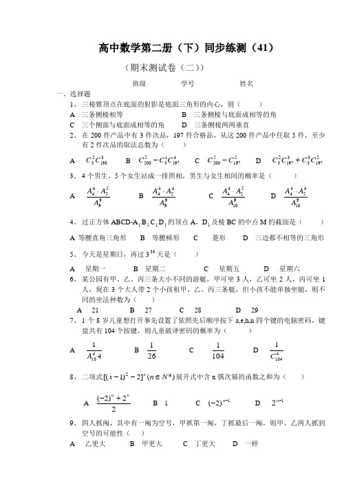 (大纲版)高中数学第二册(下)(综合)同步练测(41)