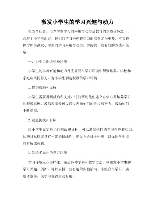 激发小学生的学习兴趣与动力