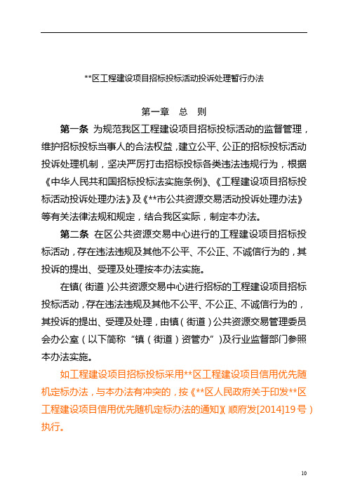 顺德区工程建设项目招标投标活动投诉处理暂行办法【模板】