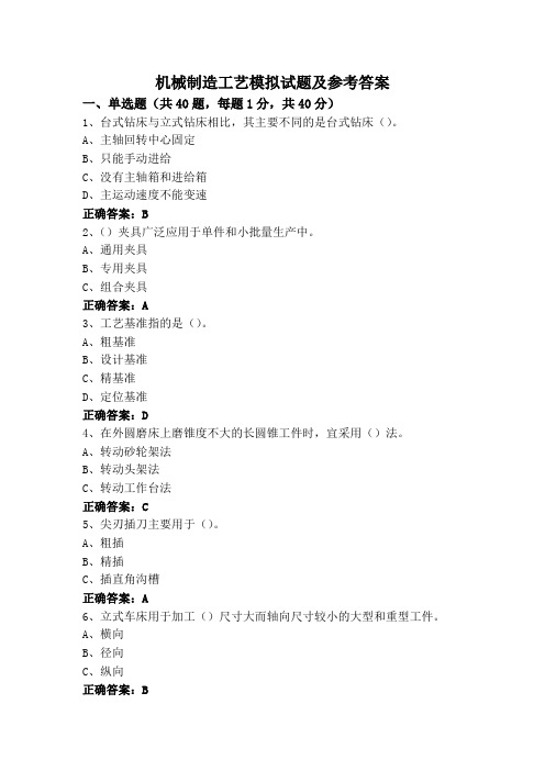 机械制造工艺模拟试题及参考答案