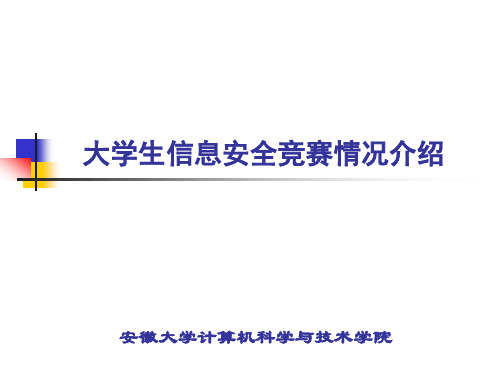 大学生信息安全竞赛情况介绍