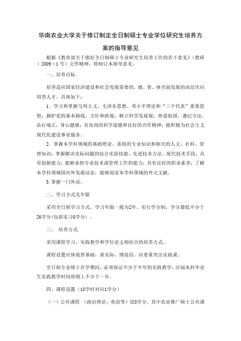 华南农业大学关于修订制定全日制硕士专业研究生培养方案的指导意见