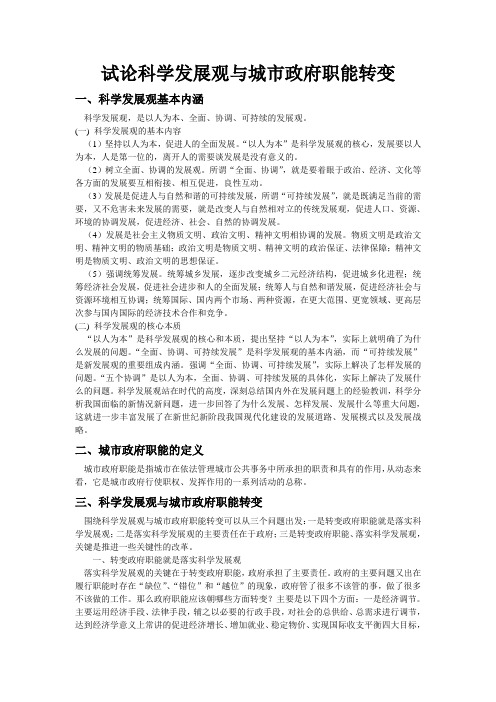 试论科学发展观与城市政府职能转变