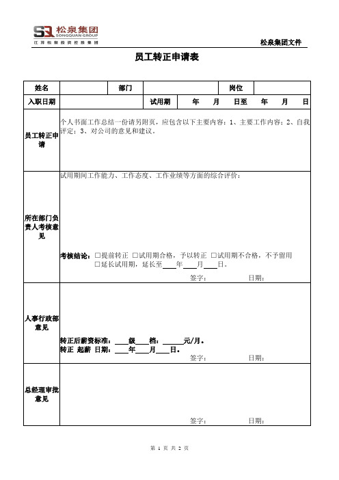 松泉集团员工转正申请表